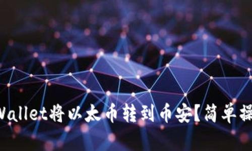 如何通过TPWallet将以太币转到币安？简单操作一步到位！