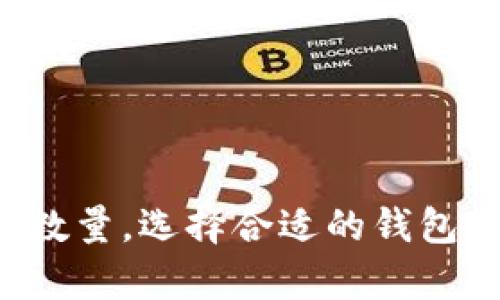 baoti冷钱包的金额可以自己设置吗？揭秘冷钱包的灵活性！/baoti  
冷钱包, 加密货币, 钱包设置, 安全性/guanjianci

冷钱包的基本概念
在深入探讨冷钱包是否可以自我设置金额之前，我们首先需要理解“冷钱包”的基本概念。冷钱包，顾名思义，是一种不与互联网直接连接的钱包，通常以硬件设备或纸张的形式存在。它的主要目的是提供一种更加安全的存储方式，保护用户的加密货币资产免受黑客攻击和互联网安全威胁。

相较于热钱包（在线钱包），冷钱包提供了更高的安全性，适合长时间存储大额资金。这种安全性吸引了不少投资者，尤其是那些持有大量加密货币的用户。冷钱包可以被视为加密货币的保险箱，用户可以将其视为长期资产的存储方式。

冷钱包金额的灵活性
那么，冷钱包的金额是否可以自我设置？答案是，冷钱包本身并没有一个“金额设置”的选项。用户本身在使用冷钱包时，通常会根据个人的资产情况将想要存储的加密货币转移至冷钱包。在这一点上，冷钱包的灵活性主要体现在用户对资产的管理上。

用户可以自由选择存放多少加密货币，选择的金额通常取决于个人的投资策略、风险承受能力和市场状况。例如，一个风险厌恶型的投资者可能会选择将大部分资产存放在冷钱包中，而仅在热钱包中保留少量用于日常交易的资金。


如何向冷钱包转入资金
实例讲解一下，用户如果决定将一定数量的加密货币转入冷钱包，首先需要准备好相关的冷钱包设备，例如一种硬件钱包（如 Ledger 或 Trezor）。
以下是基本的步骤：

ol
li购买并设置冷钱包：在官方网站购买硬件钱包，并按照说明书设置钱包，确保安全性。/li
li创建账户和地址：按照指导创建你的加密货币钱包账户并生成接收地址。/li
li从热钱包转账：使用热钱包中存在的资金，向冷钱包中生成的地址进行转账，确认转账信息无误后，提交转账请求。/li
li确认交易：在区块链查询或在钱包的转账记录中确认你的资金已经成功到达冷钱包。/li
/ol

以上步骤完成后，用户便可以实现将自己设定的具体金额安全地存储在冷钱包中。每当你想将更多资金存放进去，或者想要减少冷钱包中的金额，只需按照同样的步骤进行操作即可。

冷钱包的优缺点分析
无论什么投资选择，都有其优点和缺点。冷钱包也不例外。下面我们来看一下它的主要优缺点。

h4优点：/h4
ul
listrong高度安全性：/strong正如之前提到的，冷钱包不连接互联网，大大降低了黑客攻击的风险。/li
listrong控制权：/strong用户对自己的私钥有绝对控制权，不会被第三方持有。/li
listrong长期存储：/strong非常适合用于保存不打算短期内交易的资产。/li
listrong支持多种加密货币：/strong许多冷钱包支持多种加密货币，让用户的资产更高效整合。/li
/ul

h4缺点：/h4
ul
listrong易丢失：/strong硬件钱包如果不小心丢失，很可能导致无法恢复里面的资金。/li
listrong设置复杂：/strong对于一些新手用户来说，冷钱包的设置和使用可能相对复杂。/li
listrong额外成本：/strong硬件钱包需要购买，对用户来说是一笔额外开支。/li
listrong不方便快捷：/strong需要转账且速度较慢，相比热钱包不够灵活。/li
/ul

两个可能的相关问题
在这篇文章中，我们探讨了冷钱包的金额设置问题，并深入了解了冷钱包的使用和存储特点。接下来，我们将探讨两个相关的问题，以期为用户提供全面的信息。

h4问题一：冷钱包与热钱包的区别是什么？/h4
冷钱包与热钱包最大的区别在于连接状态和安全性。热钱包通常在线，提供更为便捷的交易体验，而冷钱包则离线存储，有助于保护资产安全。

热钱包适合频繁交易用户，因为它们可以快速完成交易，几乎即时访问资金。然而，这种便捷性也伴随而来的是风险，包括黑客攻击和钓鱼诈骗等。大多数用户在进行常规交易时会使用热钱包，而在进行长线投资或者存储大额资金时则会选择冷钱包。

冷钱包则像一个保险箱，能够有效地防止网络攻击。虽然它提供的安全性极高，但在需要进行交易时，用户需要花费更多时间去进行转账，操作步骤较为繁琐。因此，选择冷钱包还是热钱包，取决于用户的需求及风险偏好。

h4问题二：冷钱包容易被盗吗？/h4
在正常情况下，冷钱包由于不连接网络，相对来说是非常安全的，不容易遭受黑客攻击，这是它的本质优点。然而，冷钱包并非完全免受威胁。冷钱包如硬件钱包丢失或被物理窃取时，存储在其中的资产将可能面临风险。

例如，若你的冷钱包设备被他人获得，且你没有妥善保管私钥或助记词，那么这些资产就会被盗取。因此，在使用冷钱包时，用户应该采取额外的安全措施，比如：

ol
li确保硬件钱包的安全存储，避免公共场合使用。/li
li妥善保管好助记词和私钥，不与他人分享。/li
li定期检查冷钱包中的资金，确保其安全。/li
li使用备份设备，以防万一。/li
/ol

综上所述，冷钱包作为一种安全的加密货币存储方案，其金额并没有固定设置的功能；用户可以根据自己的需要自由选择存放的资金数量。选择合适的钱包策略，并确保钱包的安全，才能更好保护我们的数字资产。