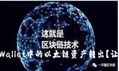 如何轻松将TPWallet中的以太链资产转出？让我们一