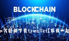 苹果手机如何轻松下载tpwallet？跟我一起来看看吧
