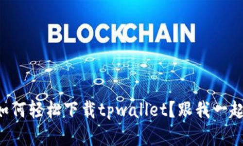 苹果手机如何轻松下载tpwallet？跟我一起来看看吧！