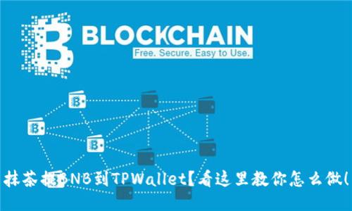 抹茶提BNB到TPWallet？看这里教你怎么做！