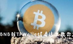 抹茶提BNB到TPWallet？看这里教你怎么做！