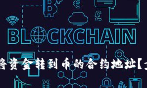 如何通过TPWallet将资金转到币的合约地址？步骤详解与常见问题