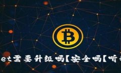 TPWallet需要升级吗？安全吗？听我说说！