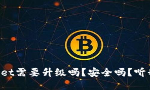 TPWallet需要升级吗？安全吗？听我说说！