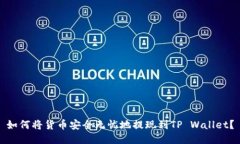 如何将货币安全无忧地提现到TP Wallet？