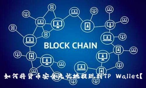 如何将货币安全无忧地提现到TP Wallet？