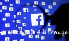 如何轻松充值法币到TPWallet？