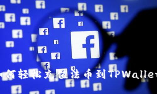 如何轻松充值法币到TPWallet？