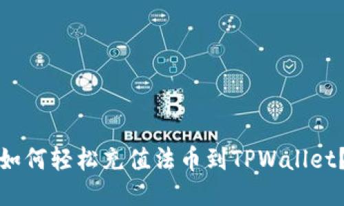 如何轻松充值法币到TPWallet？