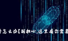 冷钱包没有信号怎么办？别担心，这里有你需要