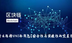 为什么选择UNI冷钱包？安全性与便捷性的完美结