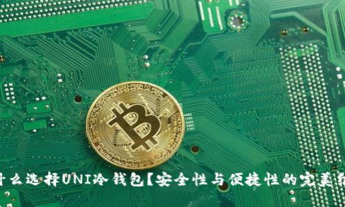 为什么选择UNI冷钱包？安全性与便捷性的完美结合！