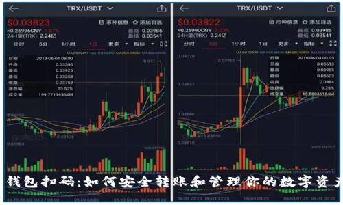 冷钱包扫码：如何安全转账和管理你的数字资产？