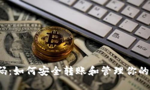 冷钱包扫码：如何安全转账和管理你的数字资产？