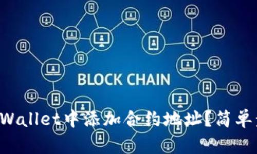 如何在TPWallet中添加合约地址？简单步骤教你！