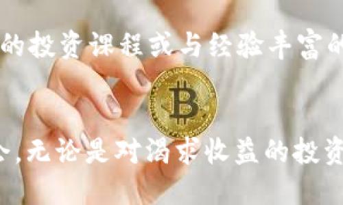   币圈最新消息：你绝对不能错过的更新！ /   
 guanjianci 币圈, 加密货币, 市场动态, 投资策略 /guanjianci 

引言：币圈的动态更新
在瞬息万变的加密货币市场中，时刻掌握最新消息和动态是每一个投资者与爱好者的必修课。从政策变动到技术进步，币圈的消息层出不穷。今天，我们就来聊聊近期币圈中那些令人瞩目的重要动态，以及你需要关注的投资机会。

一、政策变化：影响市场的重大消息
在各国政府的监管政策逐渐明确的大背景下，币圈经历了一系列影响深远的变化。例如，某些国家开始着手建立加密货币的法律框架，推动加密行业的合法化。这一政策变化不仅为投资者提供了更多的信心，还吸引了大量资本进入这个市场。

例如，最新的消息显示，某个国家即将推出基于区块链技术的法定数字货币。此外，分析师认为，这将能够有效打击洗钱行为，并促进透明度。如果你是币圈的投资者，这样的政策变化显然值得关注。

二、技术进步：赋能币圈的新机会
技术创新同样是影响币圈的重要因素。最近，许多区块链项目推出了新的技术解决方案，比如更快的交易速度，更低的手续费，以及更强的安全性。这样的技术进步，将不仅提升用户的体验，也会让更多的传统行业愿意参与到加密货币的生态中来。

例如，某个新兴的区块链平台声称能够在几秒内处理数千笔交易，并且通过不同的技术手段保障用户数据的安全。这些技术的推陈出新让投资者看到了极大的潜力，也推动了币圈的整体发展。

三、市场动态：行情波动与投资策略
接下来，让我们来关注一下市场动态。最近一段时间，许多热门加密货币的价格出现了显著的波动。一些资产在短期内实现了惊人的涨幅，而另一些则面临下跌的压力。那么，作为投资者，我们该如何应对这些变化？

首先，停下观察。不要被短期内的震荡干扰了自己的判断。关注长期趋势和基本面才是关键。此外，分散投资也是一种有效的策略。对于币圈新人来说，这一点尤其重要。不要把所有的资金都投入到一种加密货币中，而是考虑建立多样化的投资组合，降低风险。

四、情感因素：社区的力量
币圈的另一大特色在于其强大的社区文化。每一个成功的项目背后，往往都有一个坚定的支持者社区。从支持者的热情发言到共同的理想愿景，社区不仅提供了信息的交流平台，也成为了推动项目发展的动力。

例如，某个去中心化金融（DeFi）项目的开发者会定期与社区进行交流，了解用户的需求。这种互相推动的氛围，不仅会为项目带来更大的价值，也进一步促进了币圈的多元化发展。

五、未来展望：币圈的前景与挑战
在深入探讨各种动态之后，我们不妨一起展望一下币圈的未来。一方面，越来越多的传统企业开始接受加密货币支付，推动了币圈的进一步发展。而在科技层面，新的项目层出不穷，竞相在市场中争夺用户的青睐。

但与此同时，市场仍然面临机构投资者进入、技术安全性等多方面的挑战。这些因素可能会影响到市场的稳定性。因此，投资者仍需要保持谨慎，定期评估市场风险和机会。

相关问题一：如何选择投资的加密货币？
在投资加密货币时，选择合适的币种至关重要。首先，研究币种的基本面：项目的背后团队、商业模式、技术储备等等，都是决策的重要依据。其次，关注币种的市场表现和用户评价。你可以通过相应的社交平台和社区，与其他投资者进行深入交流，获取更多的信息。最后，了解币种的流动性和交易所的背景，这也会影响你未来的投资收益。

相关问题二：如何规避币圈的投资风险？
币圈的投资风险无处不在，因此，提前做好风险管理十分重要。首先，设置合理的止损点来限制损失；其次，保持长远视角，不被短期波动所干扰。此外，参与一些专业的投资课程或与经验丰富的投资者交流，也是降低风险的有效途径。最重要的是，保持对市场的敏感，及时调整策略。

结语：把握币圈的每一次机会
在加密货币市场上，把握时机至关重要。持续关注最新消息与动态，积极参与社区讨论，合理制定投资策略，你可能会在这个变化莫测的市场中找到属于自己的机会。无论是对渴求收益的投资者，还是对技术感兴趣的爱好者，币圈都充满了无限的可能性。希望大家能从今天的分享中获得一些启示，继续关注币圈的最新动态，为自己的投资之路做好准备！