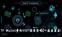 TP Wallet中的USDT能冻结吗？一起来看看！