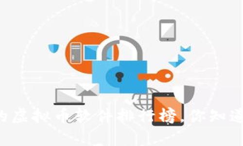 当前最热的虚拟币软件排行榜，你知道哪几款吗？