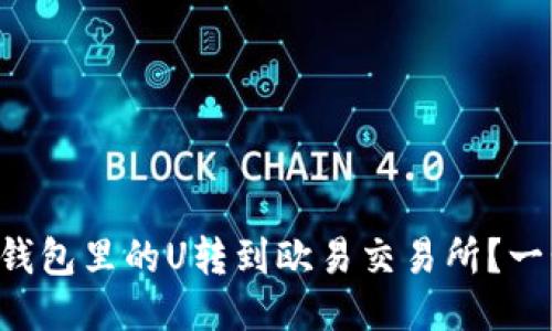 如何轻松把TP钱包里的U转到欧易交易所？一步步教你操作！