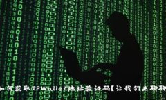 如何获取TPWallet地址验证码？让我们来聊聊！