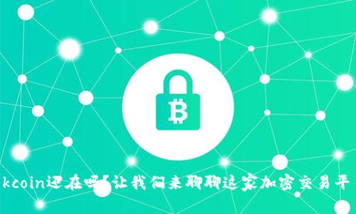 Okcoin还在吗？让我们来聊聊这家加密交易平台