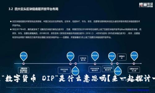 你知道“数字货币 DIP”是什么意思吗？来一起探讨一下吧！