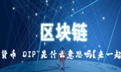 你知道“数字货币 DIP”是什么意思吗？来一起探