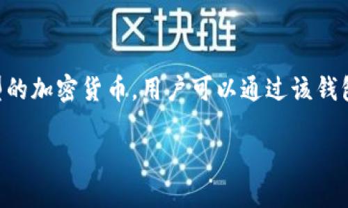 截至我的知识截止日期（2023年10月），TPWallet是一个区块链钱包，通常用于存储、管理和交易数字资产。它可能支持多种类型的加密货币，用户可以通过该钱包进行发送、接收以及交换各种加密货币资产。TPWallet的用户界面设计旨在提供友好的用户体验，并确保用户的数字资产安全。

如果您需要更多的详细信息或特定功能，请提供更多背景信息或者详细问题！
