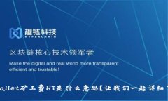 TPWallet矿工费HT是什么意思？让我们一起详细了解