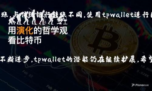   你知道tpwallet地址能在哪里使用吗？来看看这些神奇的地方吧！ / 

 guanjianci tpwallet, 使用地点, 数字钱包, 加密货币 /guanjianci 

引言
随着数字货币的普及和区块链技术的不断发展，各种数字钱包应运而生。tpwallet作为其中的一种，亲切而直观地成为了许多人管理和使用加密资产的首选工具。但是，许多人在获得tpwallet地址后，往往会困惑：这个地址到底能在哪里使用呢？本篇文章将会详细介绍tpwallet地址的使用地点、相关功能以及使用时需要注意的一些事项。

tpwallet简介
在深入讨论tpwallet的使用地点之前，我们先来了解一下tpwallet是什么。tpwallet是一个支持多种加密货币的数字钱包，它允许用户安全地存储、发送及接收加密货币资产。这个钱包的界面，使得无论是新手还是老手都能轻松上手。

随着越来越多的商家和平台接受加密货币支付，tpwallet的使用场景也越来越广泛。接下来，就让我们一一探讨，tpwallet地址在哪些场合能发挥作用。

在线购物商城
现在，许多在线购物网站都开始接受加密货币作为支付选项。比如，电商巨头Shopify就允许商家将接收加密货币支付作为一种选项。这些商家通常会在结算过程中提供多种支付方式，用户只需选择使用tpwallet地址支付，即可完成交易。

对于习惯用加密货币购物的人来说，使用tpwallet地址秒杀时间的优势不言而喻。付款迅速，大多数交易在几秒钟内进行确认，这样你就能第一时间把心仪的商品拿到手中。

线下商铺
你知道吗？如今越来越多的线下商铺开始接受加密货币支付。无论是咖啡馆、餐厅，还是小型零售店，只要商家设定了对应的支付系统，就能支持tpwallet地址作为支付方式。这种转变不仅缩短了支付流程，也为消费者带来了更多便利。

在这些店铺里，你只需出示你的tpwallet二维码或地址，商家扫描即可完成支付。这样的便利使得加密货币不仅仅停留在虚拟世界，而是活跃在我们的日常生活中。

旅游及酒店预订
部分旅游公司和酒店也开始拓展接受加密支付的业务。即使是在国际旅行中，你也不需要担心货币兑换的问题。使用tpwallet地址，可以轻松方便地支付机票、酒店的费用，大大提高了旅行的灵活性。

例如，某些知名的在线旅行代理商允许用户使用加密货币支付机票和酒店费用。旅行者只需选择加密货币作为支付方式，便可以直接使用自己的tpwallet地址进行快捷支付。无论你是去哪里，使用tpwallet都能使旅行更加顺畅。

投资平台
在数字资产投资的领域，tpwallet地址同样大显身手。许多交易平台允许用户将加密货币存入自己的tpwallet地址，然后通过平台进行交易。用户可以随时管理自己的资产，更加灵活地进行投资和交易。

此外，一些去中心化金融（DeFi）平台也支持通过tpwallet进行资金挖掘和流动性提供。这种创新的金融手段，不仅让投资者能够获得更高的收益，还提升了资金的流动性。

游戏和电竞
游戏行业也是加密货币的另一个重要应用场景。越来越多的游戏开发者开始接受加密货币作为游戏内交易的支付方式。使用tpwallet地址，玩家可以直接在游戏内购买物品、角色或升级，而无需通过传统的支付系统。

此外，电竞赛事也开始接受加密货币投注。无需担心中介费用，直接使用tpwallet地址进行投注，玩家和观众都能感受到便捷与快速带来的乐趣。

数码内容购买
在数字内容的购买上，越来越多的创作者选择接收加密货币支付。例如，音乐、艺术和视频创作者能够通过tpwallet地址直接将作品出售给消费者，从而减少中介费用。他们能够与消费者进行更直接的交易，这不仅有利于创作者，也为消费者提供了更灵活的支付方式。

tpwallet地址的安全性
在讨论tpwallet地址的使用地点时，我们也不能忽视安全性的问题。许多用户在使用数字钱包时，常常会担心钱包的安全性。实际上，tpwallet采用了先进的加密技术来确保用户的信息和资金安全。

为了进一步提高安全性，用户还可以采取一些个人保护措施，例如设置强密码、开启二步验证等。这些措施将大大减少账户被盗或资金损失的风险。

使用tpwallet时的常见问题
在使用tpwallet地址的过程中，用户可能会遇到一些常见问题。以下是两个可能相关的问题，以及详细解答。

h41. tpwallet地址能否与其他钱包互通？/h4
tpwallet地址之间、以及与其他数字钱包之间的互通性是一个用户普遍关心的问题。实际上，大多数加密货币钱包之间是可以互通的。只要你有正确的地址与网络即可进行转账。

例如，假设你想将tpwallet中的一些资金转移到其他钱包，你只需获取它们的地址，并在tpwallet中输入该地址进行转账。但是，请务必确保输入信息的准确性，因为一旦发送，资金将无法恢复。

h42. 我能否通过tpwallet进行跨国转账？/h4
当然可以！tpwallet和大多数数字钱包一样，能够支持全球跨国转账。无论你在哪里，只需通过tpwallet输入接收者的地址，就可以迅速完成资金转账。与传统银行转账不同，使用tpwallet进行国际转账速度更快，手续费更低。

这使得许多跨国企业或个人在日常交易中更容易进行资金操作，消除了地理限制。

总结
tpwallet以其便捷性和多样性成为了许多用户的选择，它的使用地点简单而广泛，包括在线购物、线下商铺、旅游、酒店预订、以及更多。随着技术的不断进步，tpwallet的潜能仍在继续扩展。希望通过本文的分享，你能更清晰地了解tpwallet地址的使用地点，以及如何更安全高效地管理你的数字资产。

如果你还有其他问题或者想了解更多关于tpwallet的内容，请随时留言讨论！