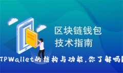 TPWallet的结构与功能，你了解吗？