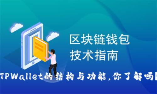 TPWallet的结构与功能，你了解吗？