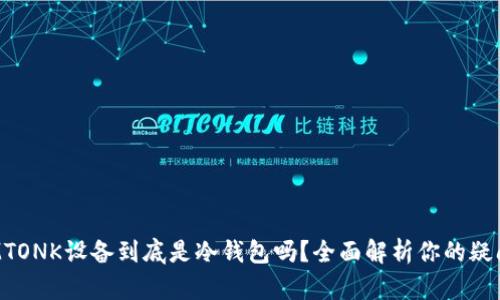 IMTONK设备到底是冷钱包吗？全面解析你的疑问！