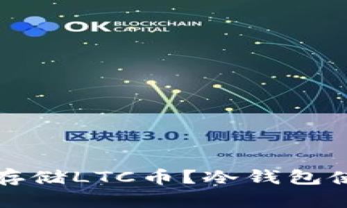 如何安全存储LTC币？冷钱包使用全解析