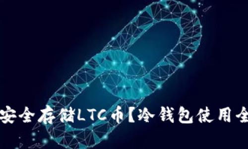 如何安全存储LTC币？冷钱包使用全解析