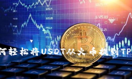 

    如何轻松将USDT从火币提到TPWallet？


    如何轻松将USDT从火币提到TPWallet？