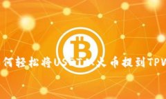     如何轻松将USDT从火币提到TPWallet？    如何轻松