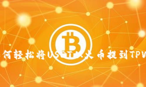 

    如何轻松将USDT从火币提到TPWallet？


    如何轻松将USDT从火币提到TPWallet？