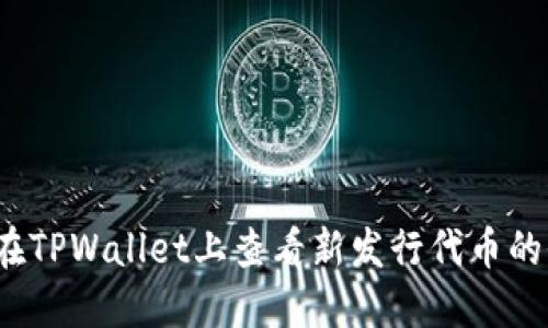如何在TPWallet上查看新发行代币的价格？