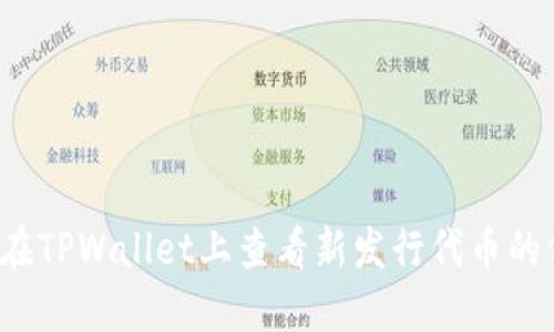 如何在TPWallet上查看新发行代币的价格？