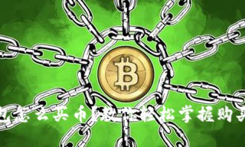 冷钱包怎么买币？教你轻松掌握购买流程