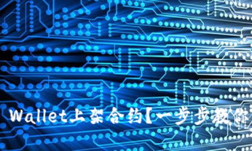 怎么在TP Wallet上架合约？一步步教你轻松搞定！