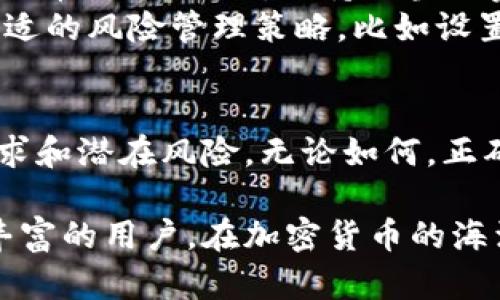 jiaotong关于TPWallet解除流动性，您了解多少？/jiaotong  
TPWallet, 解除流动性, 加密货币, 区块链/guanjianci  

什么是TPWallet？  
TPWallet，作为一个去中心化的钱包，近年来在加密货币领域取得了不小的影响力。在这个数字货币日益普及的时代，TPWallet提供了一种便捷、安全的解决方案，帮助用户管理多种加密资产。你可以看到，它不仅仅是一个储存钱包，还是一个可以通过流动性矿池来赚取收益的强大工具。  

流动性及其重要性  
在把话题引向解除流动性之前，我们有必要理解什么是“流动性”。在金融领域，流动性通常指的是资产迅速转变为现金的能力。在加密货币世界中，流动性更是至关重要，它直接影响到交易的效率和成本。流动性越高，交易者在买入或卖出时所遭受的滑点就越小，交易成本就越低；反之，流动性不足可能导致价格剧烈波动和较高的交易费用。  

TPWallet中的流动性功能  
TPWallet的流动性功能使得用户能够通过提供流动性来获得收益。这一般是通过参与流动性池的方式实现的。用户可以将自己的资产存入到这些流动性池中，然后根据其提供的流动性获得相应的代币奖励。这种模式不仅让用户获得了额外收益，同时也促进了整个生态系统的流通。  

解除流动性究竟意味着什么？  
解除流动性则意味着用户决定从流动性池中取出自己的资产。这可能是由于多种原因，比如市场情况恶化、个人资金需求等。在TPWallet中，解除流动性是一个简单且透明的过程。一般来说，解除流动性的步骤如下：  
ul  
    li登录你的TPWallet账户。/li  
    li导航至“流动性池”或“我的投资”选项。/li  
    li选择你想要解除流动性的池。/li  
    li点击“解除流动性”或“提取资产”按钮。/li  
    li确认操作，并按照提示完成操作。/li  
/ul  

解除流动性后的资金使用  
解除流动性后，你的资产将重新回到你的钱包中。这时，你可以自由使用这些资金，进行其他投资，或是选择再次参与流动性池。在决定如何使用这些资金时，建议进行充分的市场调研，根据市场趋势做出合理的投资决策。  

可能的风险  
当然，解除流动性并不是没有风险的。在市场波动性大的情况下，如果你在不利的价格点解除流动性，将会造成不必要的损失。此外，有些流动性池可能会收取解除流动性的手续费，这也需要在决策中考虑。  

相关问题的探讨  
接下来，我们来探讨两个与TPWallet解除流动性相关的常见问题。  

问题一：如何判断何时解除流动性？  
判断何时解除流动性不是一件简单的事情，你需要考虑市场状况、个人财务需求和流动性池的奖金结构。首先，监控市场动态是必不可少的。通过分析价格走势、交易量等数据，你可以更好地判断市场是否适合解除流动性。  
此外，了解你所参与的流动性池的奖励结构也很重要。有些池在特定时间段会提供更高的流动性奖励，这时你可能会希望继续保持流动性。相对而言，若某个流动性池的流动性奖励下滑至不可观的水平，那么解除流动性也是一个不错的选择。  
最后，个人因素同样关键。如果你对市场的担忧持续增加，或是面临突发的资金需求，及时解除流动性可能是一个明智之举。你的财务安全永远优先于任何投资回报。  

问题二：解除流动性后如何更好地管理资产？  
解除流动性后，管理资产的策略将取决于你对市场的理解和个人的投资偏好。如果你认为市场存在良好的投资机会，可以考虑重新投资其他流动性池或进行代币购买。此外，保持适当的资产配置将有助于降低风险。  
你也可以考虑将部分资产转换为稳定币，以降低市场波动带来的影响。同时，保持对市场动态的关注，可以为你后续的资金运作提供参考。最后，一定要设定合适的风险管理策略，比如设置止损点，以保护你的投资价值。  

总结  
TPWallet为用户提供了便利的流动性管理工具，解除流动性是其中一个重要环节。虽然这个过程简单，但在操作时我们仍需谨慎，综合考虑市场动态、个人需求和潜在风险。无论如何，正确的投资决策需要时间和经验的积累。希望本文能为广大用户在TPWallet解除流动性的问题上提供有用的指导。  

以上，我们详细地探讨了TPWallet解除流动性的相关内容，以及关键问题的解答。希望能够帮助您更好地理解并管理您的数字资产。无论你是新手还是经验丰富的用户，在加密货币的海洋中航行，获取可靠的信息和知识都是成功的关键！