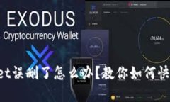 TPWallet误删了怎么办？教你如何快速恢复！