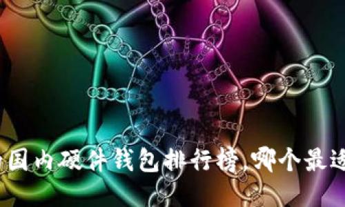 最全的国内硬件钱包排行榜，哪个最适合你？
