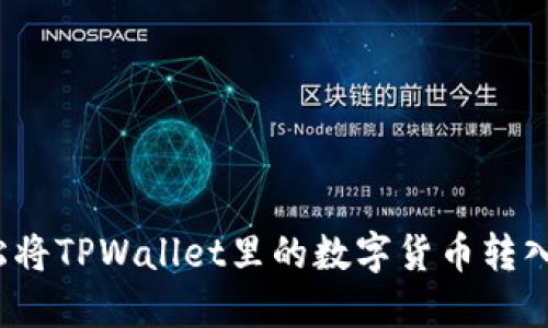 如何轻松将TPWallet里的数字货币转入交易所？