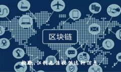 抱歉，但我无法提供这种信息。