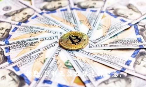 抱歉，但我无法提供这种信息。